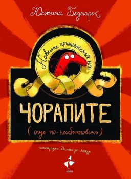 Новите приключения на чорапите (още по-необикновени), Юстина Беднарек, Ракета,
