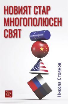 Новият стар многополюсен свят, Никола Стоянов, Изток - Запад, 9786190115687