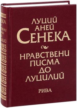 Нравствени писма до Луцилий (твърди корици), Луций Аней Сенека, Рива, 9789543204083
