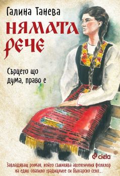 Нямата рече: Сърцето що дума, право е