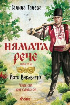 Нямата рече 3 - Йото Вакъвчето