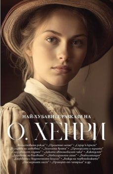 Най-хубавите разкази на О. Хенри, О. Хенри, Пергамент, 9789546411648