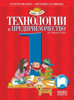 Технологии и предприемачество за 1. клас (Просвета), Георги Иванов, Ангелина Калинова, Просвета, 9789540132006