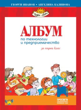Албум по технологии и предприемачество за 1. клас с комплект материали (Просвета), Георги Иванов, Ангелина Калинова, Просвета, 9789540132013