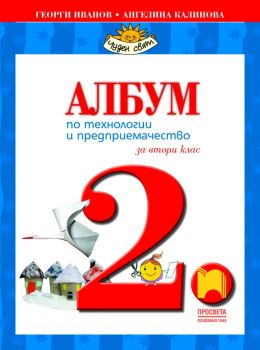 Албум по технологии и предприемачество за 2. клас (Просвета), Георги Иванов, Ангелина Калинова, Просвета, 9789540133980