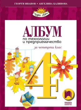 Албум по технологии и предприемачество за 4. клас (Просвета), Георги Иванов, Ангелина Калинова, Просвета, 9789540138428
