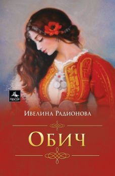 Обич, Ивелина Радионова, Персей, 9786191612666