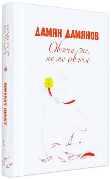 Обича ме, не ме обича - твърди корици