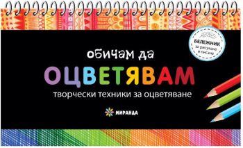 Обичам да оцветявам - Творчески техники за оцветяване