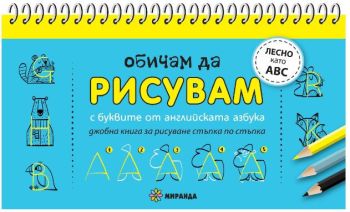 Обичам да рисувам - с буквите от английската азбука
