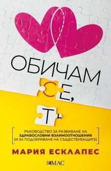 Обичам се, обичам те, Мария Есклапес, Емас, 9789543576555