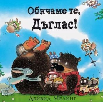 Обичаме те Дъглас, Дейвид Мелинг, A T Publishing, 9786197430578