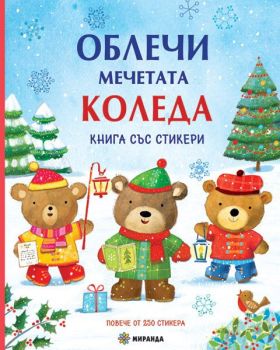 Облечи мечетата Коледа, , Миранда, 9786197448443