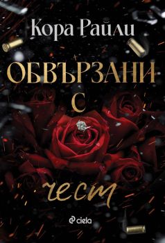 Обвързани с чест , Кора Райли, Сиела, 9789542848110
