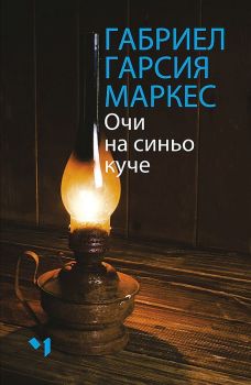 Очи на синьо куче, Габриел Гарсия Маркес, Лъчезар Минчев, 9789544121259