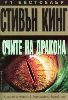 Очите на дракона, Стивън Кинг, Бард, 9789545840937
