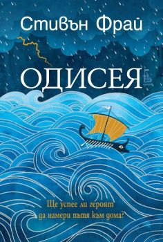 Одисея , Стивън Фрай, Еднорог, 9789543653027