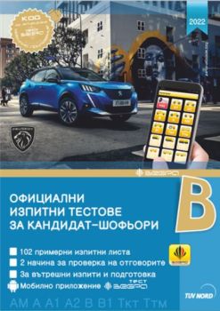 Официални изпитни тестове за кандидат-шофьори (2022)