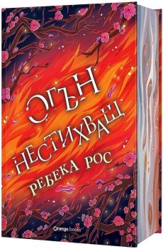 Огън нестихващ