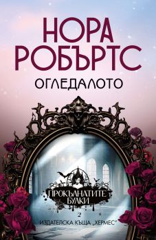 Огледалото (Прокълнатите булки 2), Нора Робъртс, Хермес, 9789542624400