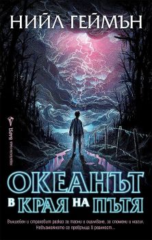 Океанът в края на пътя 