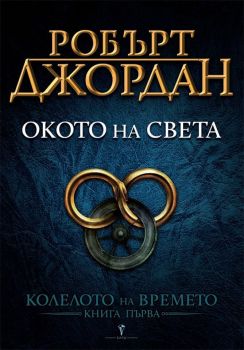 Окото на света, Робърт Джордан, Бард, 9789545852169