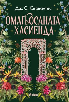 Омагьосаната хасиенда , Дж. С. Сервантес, Сиела, 9789542850106