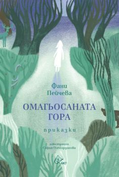 Омагьосаната гора. Приказки