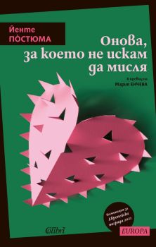 Онова, за което не искам да мисля, Йенте Постюма, Колибри, 9786190211204
