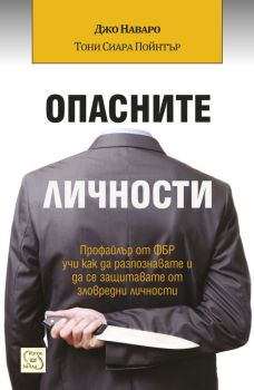 Опасните личности, Джо Наваро ,  Тони Сиара Пойнтър, Изток - Запад, 9786191528196