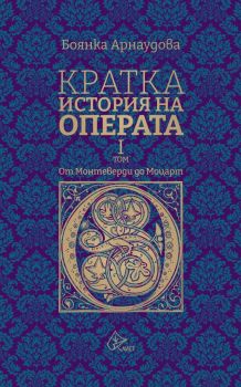 Кратка история на операта - I том