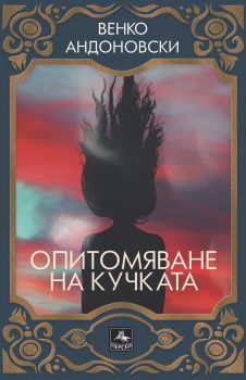 Опитомяване на кучката, Венко Андоновски, Персей, Персей