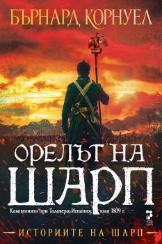 Орелът на Шарп (Историите на Шарп 8), Бърнард Корнуел, Унискорп, 9789543306114