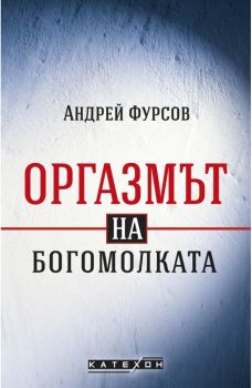 Оргазмът на богомолката