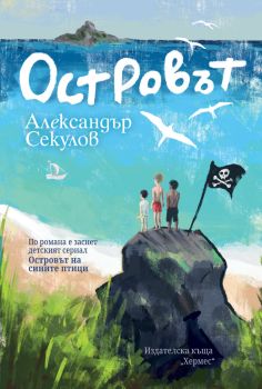 Островът (Хермес), Александър Секулов, Хермес, 9789542619284