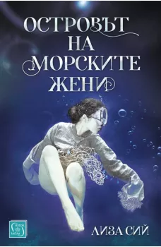 Островът на морските жени