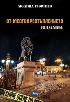 От местопрестъплението - Bulgaria, Людмил Георгиев, Атеа, 9786197624250