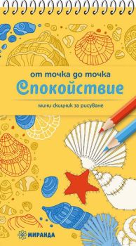 От точка до точка - Спокойствие