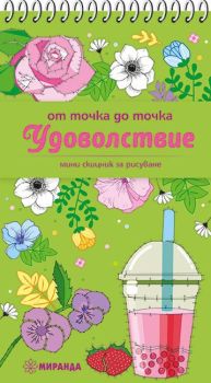 От точка до точка - Удоволствие