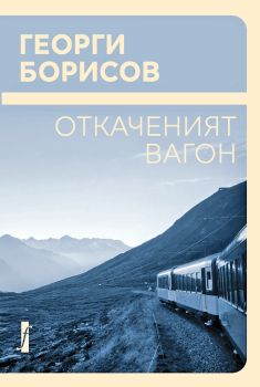 Откаченият вагон, Георги Борисов, Фабер, 9786190013662