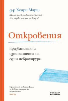 Откровения , д-р Хенри Марш, Асеневци, 9786192660475