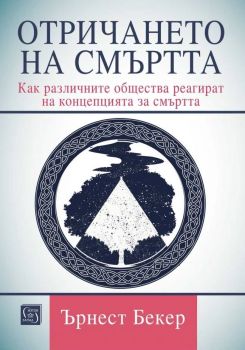 Отричането на смъртта, Ърнест Бекер, Изток - Запад, 9786190115359