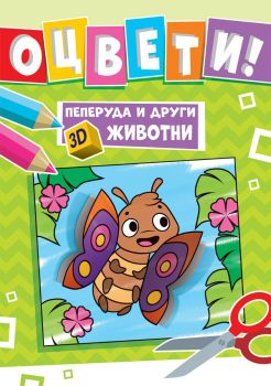 Оцвети! Пеперуда и други 3D животни