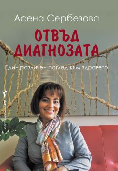 Отвъд диагнозата, Асена Сербезова, Бард, 9786190303381