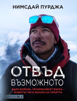 Отвъд възможното, Нимсдай Пурджа, Вакон, 9786192500351