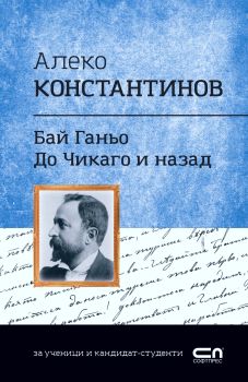 Бай Ганьо. До Чикаго и назад