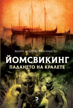 Йомсвикинг - Падането на кралете, Бьорн Андреас Бюл-Хансен, Унискорп, 9789543306053
