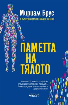 Паметта на тялото, Мириам Брус, Колибри, 9786190215646