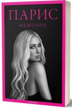 Парис - Мемоари, Парис Хилтън, Лабиринт, 9786197670516
