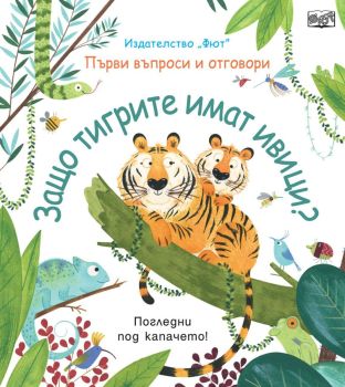 Първи въпроси и отговори: Защо тигрите имат ивици?